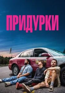 Придурки (2026)