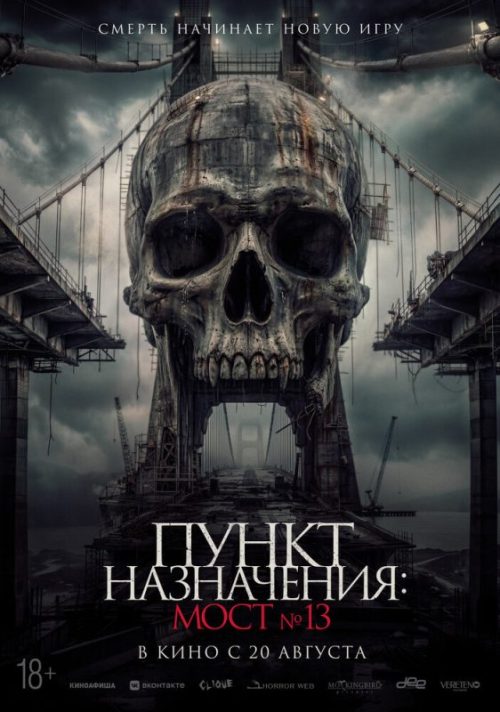 Пункт назначения: Мост №13 (2026)