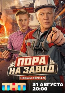 Пора на завод (2026)
