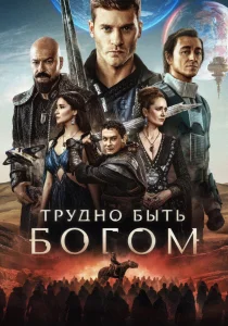 Трудно быть богом (2026)