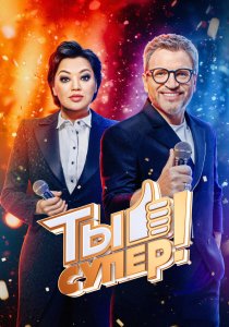 Ты супер!