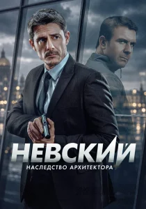 Невский. 8 сезон. Наследство архитектора (2026)