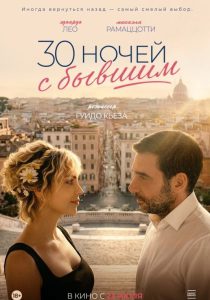 30 ночей с бывшим (2025)