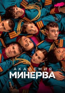 Академия «Минерва» (2026)