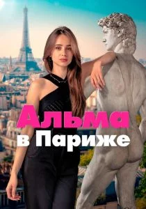 Альма в Париже (2025)