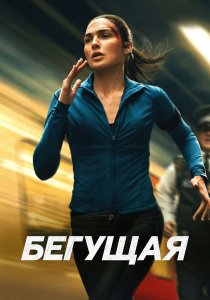 Бегущая (2026)