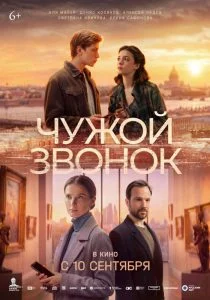 Чужой звонок (2026)