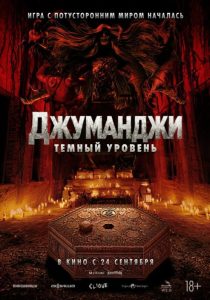 Джуманджи: Тёмный уровень (2026)