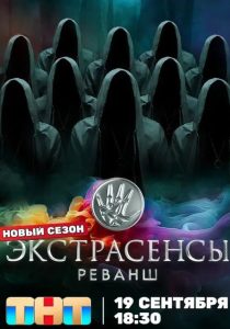 Экстрасенсы. Реванш. 3 сезон (2026)