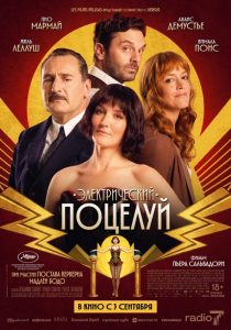 Электрический поцелуй (2026)