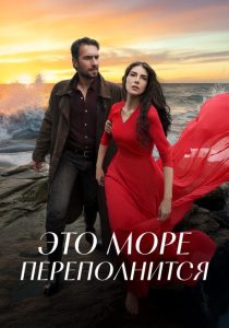 Это море переполнится (2025)
