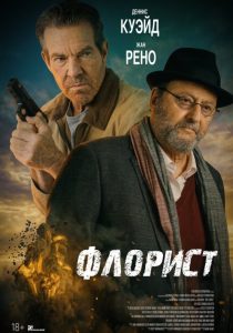 Флорист (2026)