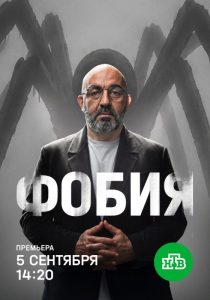 Фобия (2026)