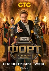 Форт. Возвращение легенды. 2 сезон (2026)