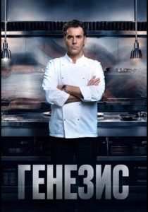 Генезис (2026)