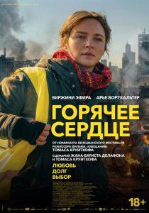 Горячее сердце (2025)