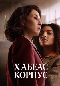 Хабеас корпус (2026)