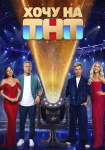 Хочу на ТНТ (2026)