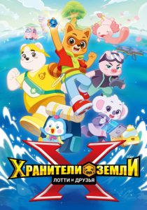 Хранители Земли. Лотти и друзья (2025)