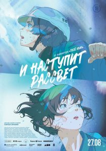 И наступит рассвет (2026)