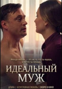 Идеальный муж (2026)