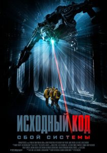 Исходный код: Сбой системы (2025)