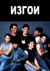 Изгои (1983)