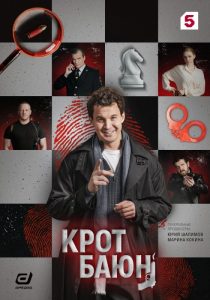 Крот Баюн (2026)