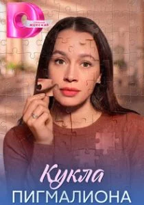 Кукла Пигмалиона (2026)