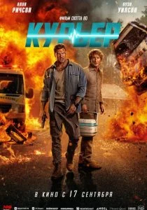 Курьер (2026)