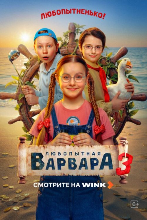 Любопытная Варвара. 3 сезон (2026)