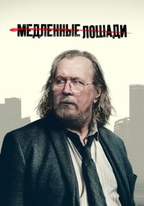 Медленные лошади. 6 сезон (2026)