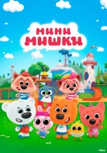 Мини-мишки (2023)