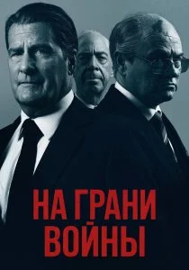 На грани войны (2026)