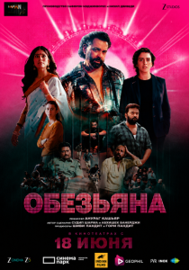Обезьяна (2025)