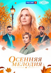 Осенняя мелодия (2025)