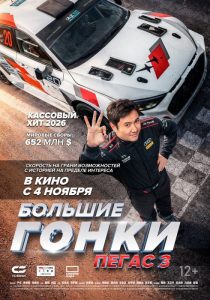 Пегас 3 (2026)