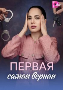 Первая самая верная (2026)