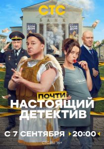 Почти настоящий детектив (2026)