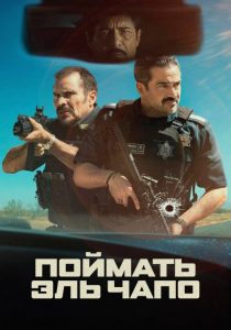 Поймать Эль Чапо (2026)