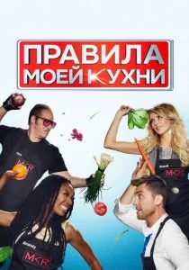 Правила моей кухни (2010)