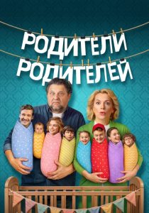 Родители родителей. 2 сезон (2026)