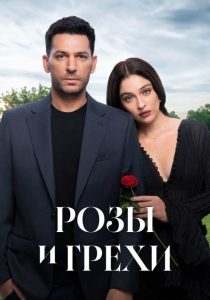 Розы и грехи. 2 сезон (2026)