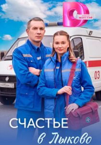 Счастье в Лыково (2026)