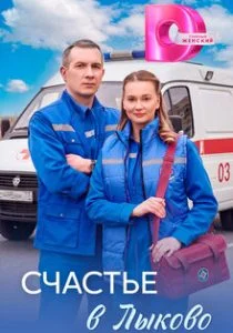 Счастье в Лыково (2026)