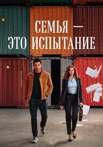 Семья — это испытание. 1-2 сезон (2026)