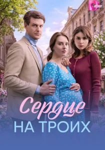 Сердце на троих (2026)