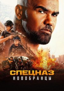 Спецназ: Новобранцы (2026)