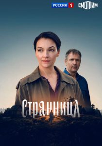 Странница (2026)