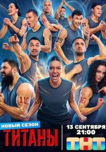 Титаны. 5 сезон (2026)